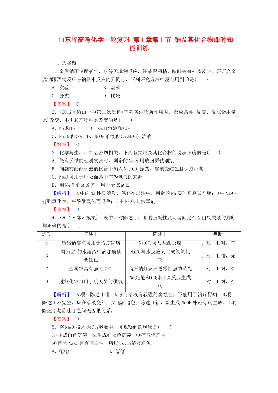 山东省高考化学一轮复习 第1章第1节 钠及其化合物课时知能训练_第1页