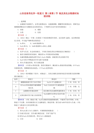 山东省高考化学一轮复习 第1章第1节 钠及其化合物课时知能训练