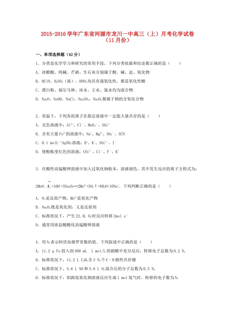 广东省河源市龙川一中高三化学上学期11月月考试卷（含解析）-人教版高三全册化学试题_第1页