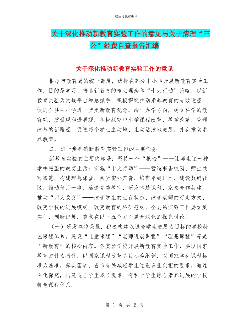 关于深入推进新教育实验工作的意见与关于清理“三公”经费自查报告汇编_第1页