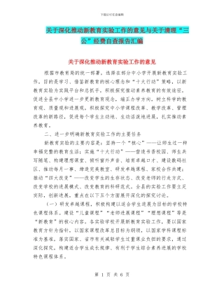 关于深入推进新教育实验工作的意见与关于清理“三公”经费自查报告汇编