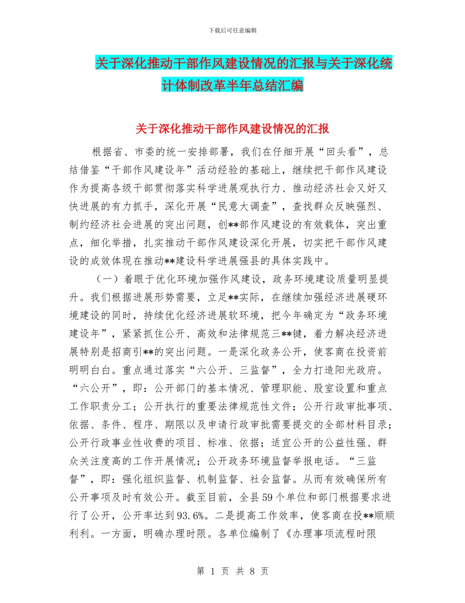 关于深入推进干部作风建设情况的汇报与关于深化统计体制改革半年总结汇编_第1页