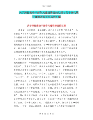 关于深入推进干部作风建设情况的汇报与关于深化统计体制改革半年总结汇编
