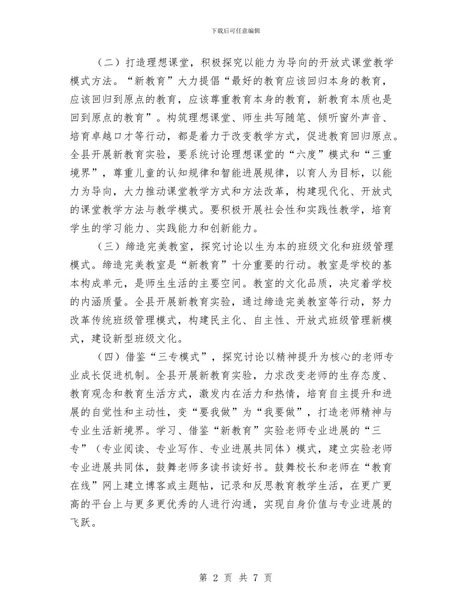 关于深入推进新教育实验工作的意见与关于深化统计体制改革半年总结汇编_第2页