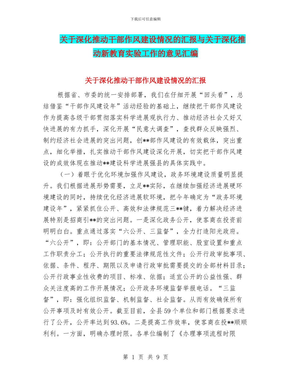 关于深入推进干部作风建设情况的汇报与关于深入推进新教育实验工作的意见汇编_第1页