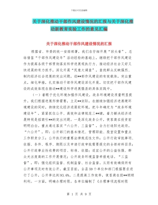 关于深入推进干部作风建设情况的汇报与关于深入推进新教育实验工作的意见汇编