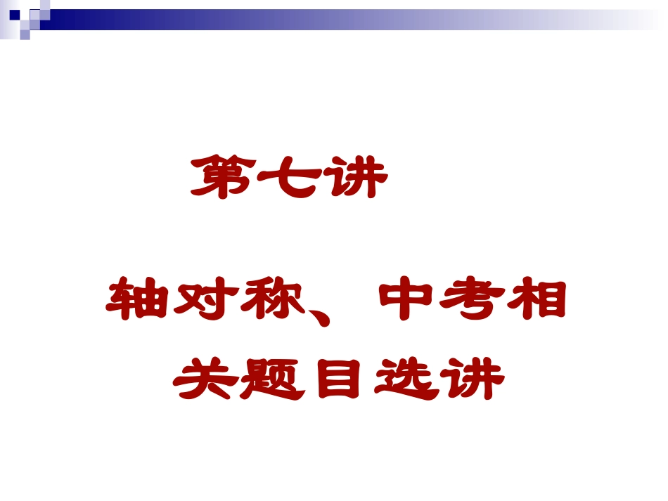轴对称、中考相关题目选讲_第1页