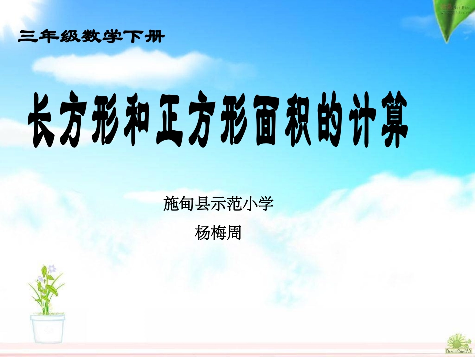 人教2011版小学数学三年级长方形、正方形的面积计算-(2)_第1页