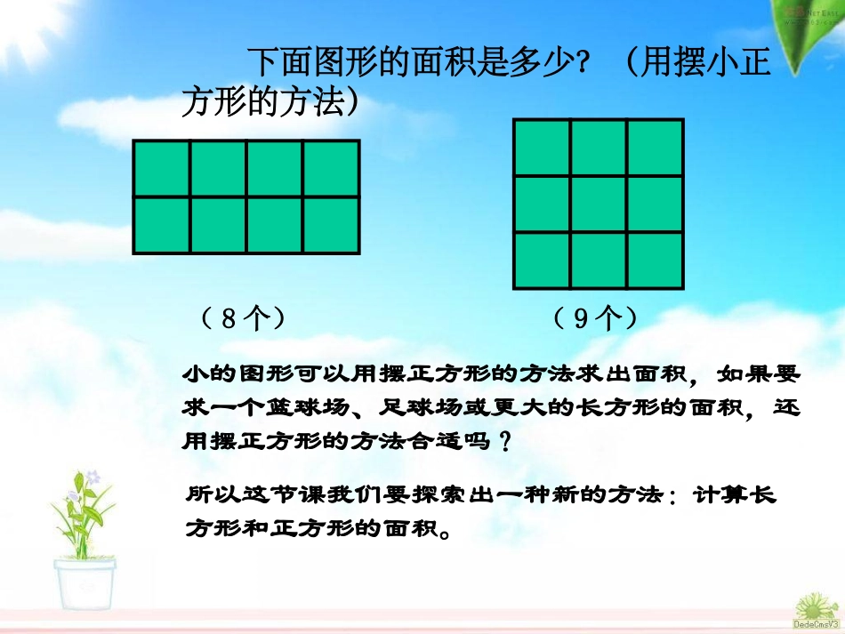 人教2011版小学数学三年级长方形、正方形的面积计算-(2)_第3页