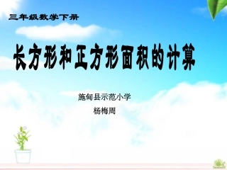 人教2011版小学数学三年级长方形、正方形的面积计算-(2)