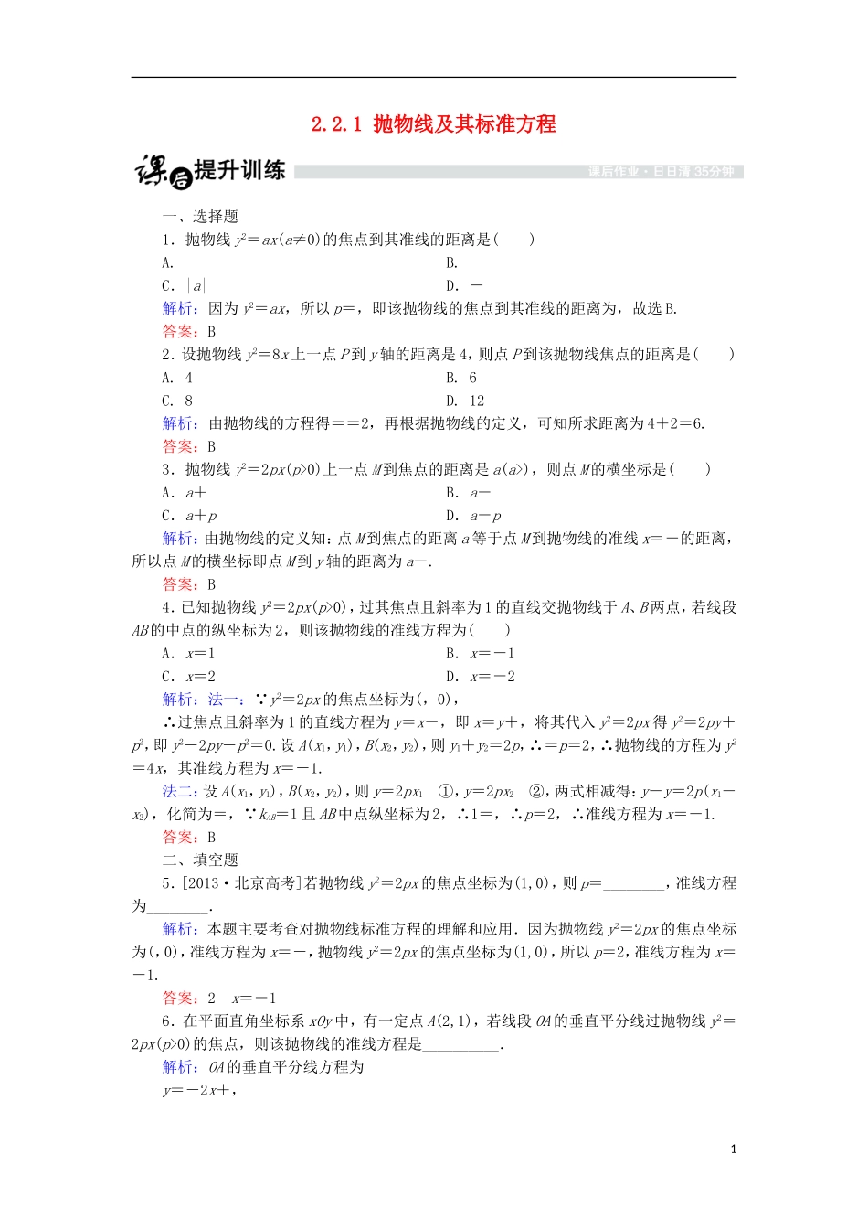 高中数学 第二章 圆锥曲线与方程 2.2.1 抛物线及其标准方程课时作业 北师大版选修1-1-北师大版高二选修1-1数学试题_第1页