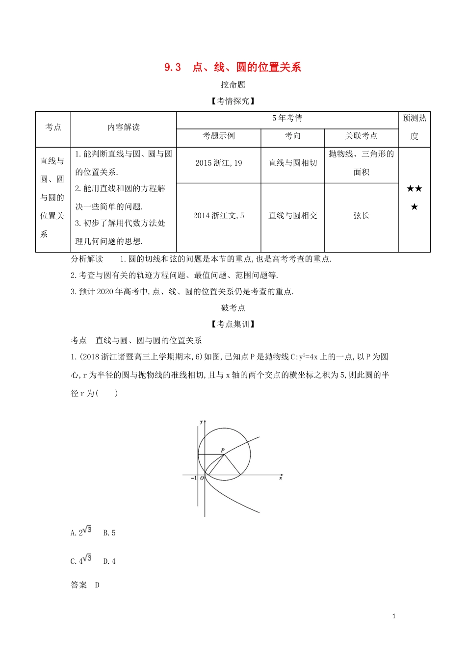 （浙江专用）高考数学一轮总复习 专题9 直线和圆的方程 9.3 点、线、圆的位置关系检测-人教版高三全册数学试题_第1页