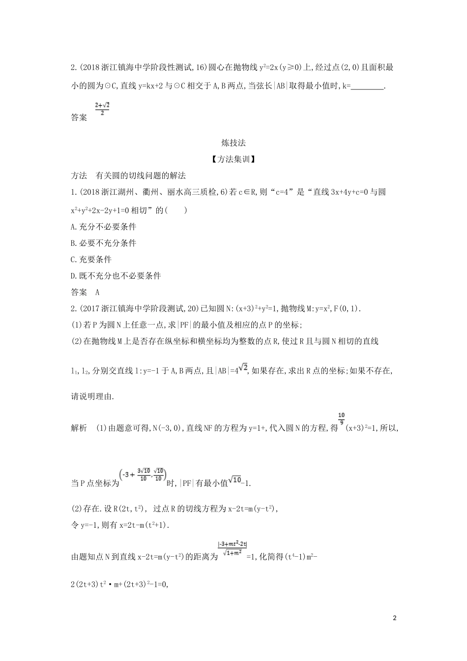 （浙江专用）高考数学一轮总复习 专题9 直线和圆的方程 9.3 点、线、圆的位置关系检测-人教版高三全册数学试题_第2页