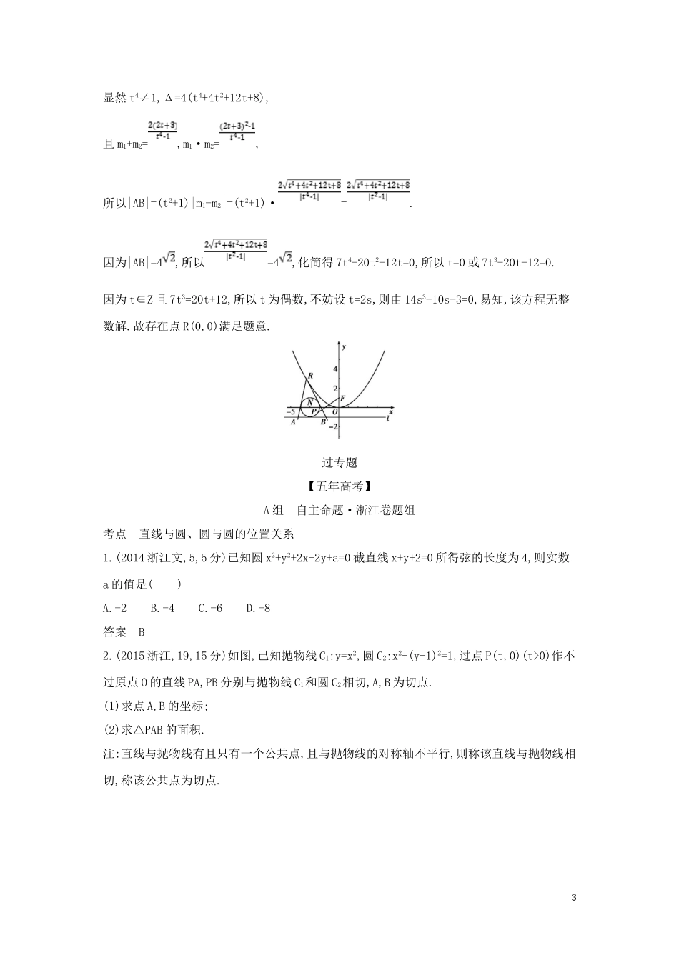 （浙江专用）高考数学一轮总复习 专题9 直线和圆的方程 9.3 点、线、圆的位置关系检测-人教版高三全册数学试题_第3页