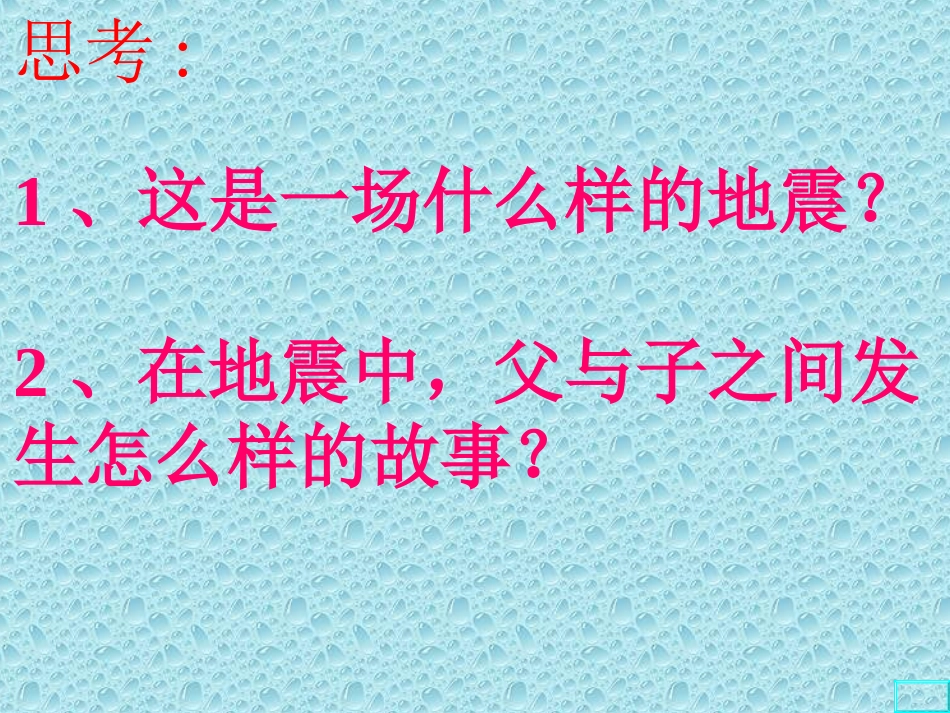 地震中的父与子精品(1)_第3页