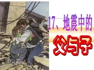 地震中的父与子精品(1)