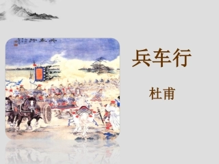 《兵车行》课件