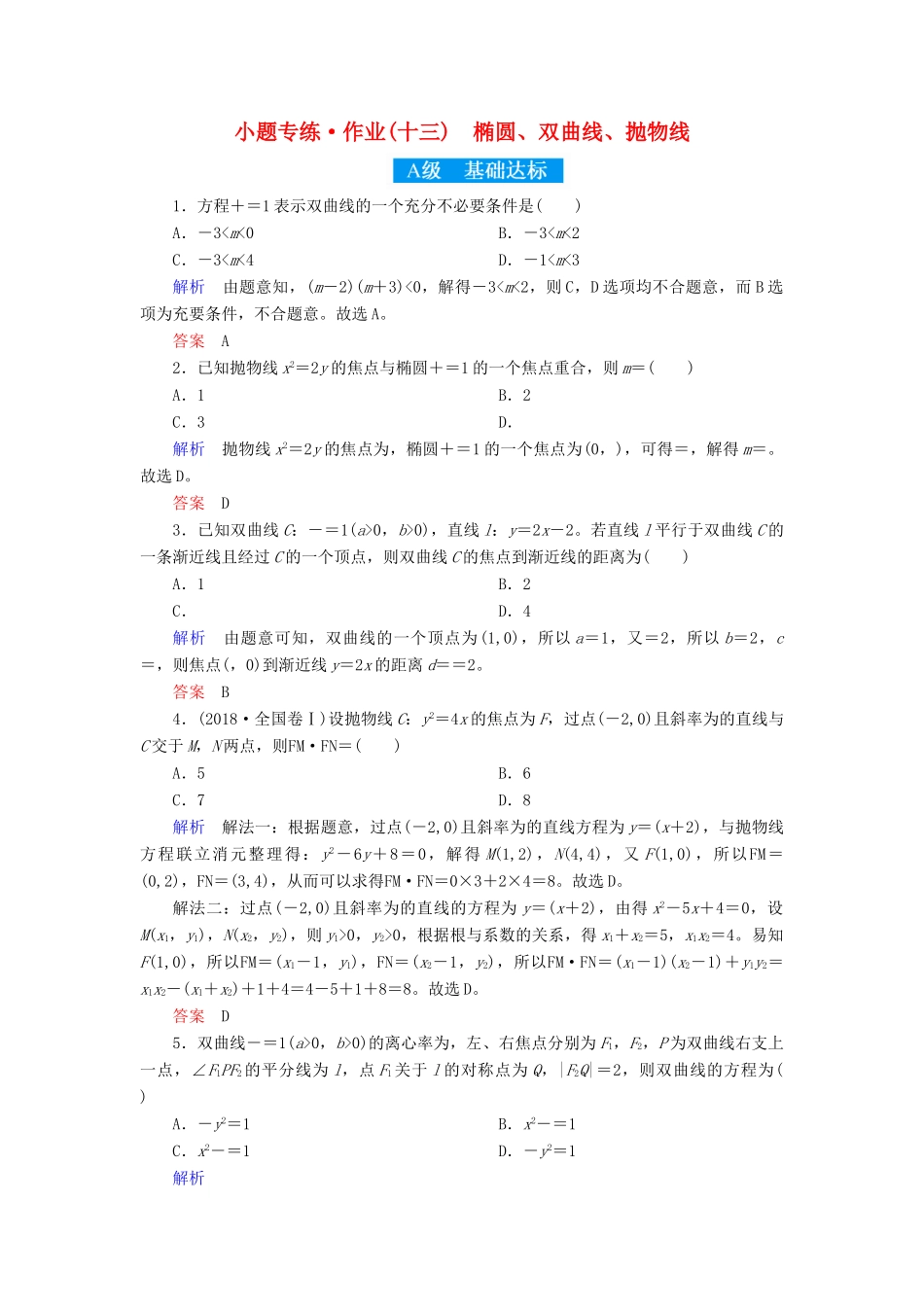 高考高考数学二轮复习 小题专练作业（十三）椭圆、双曲线、抛物线 理-人教版高三全册数学试题_第1页