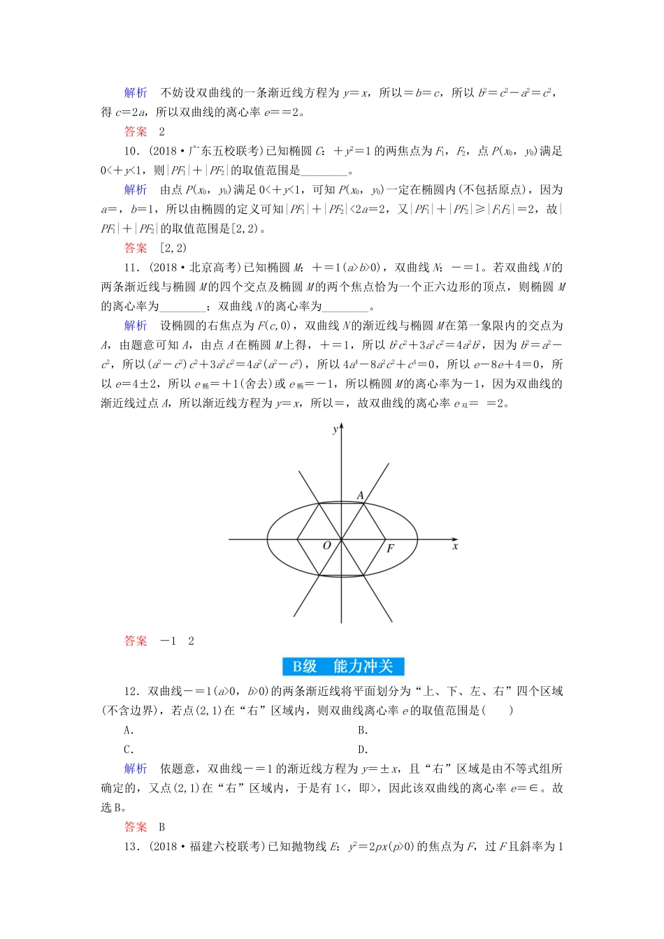 高考高考数学二轮复习 小题专练作业（十三）椭圆、双曲线、抛物线 理-人教版高三全册数学试题_第3页