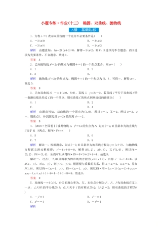 高考高考数学二轮复习 小题专练作业（十三）椭圆、双曲线、抛物线 理-人教版高三全册数学试题
