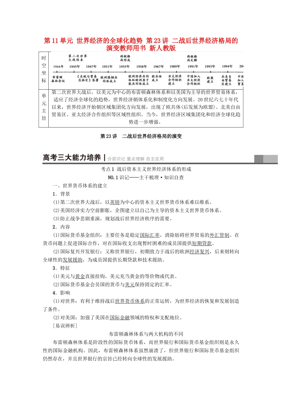 高考历史一轮总复习 第11单元 世界经济的全球化趋势 第23讲 二战后世界经济格局的演变教师用书 新人教版-新人教版高三全册历史试题_第1页