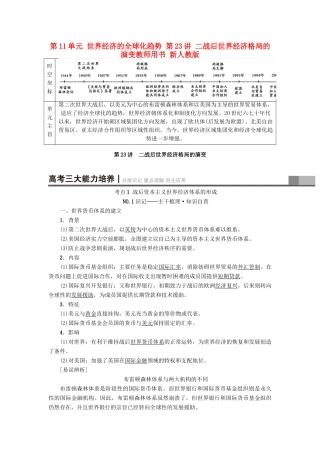 高考历史一轮总复习 第11单元 世界经济的全球化趋势 第23讲 二战后世界经济格局的演变教师用书 新人教版-新人教版高三全册历史试题