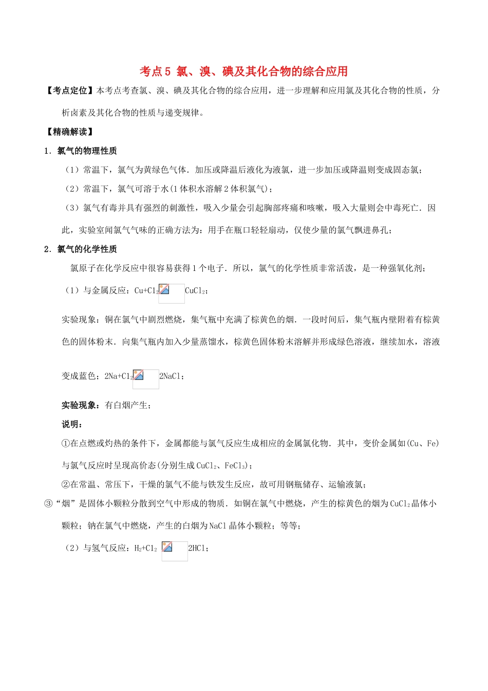 高中化学 最拿分考点系列 考点5 氯、溴、碘及其化合物的综合应用 新人教版必修1-新人教版高一必修1化学试题_第1页