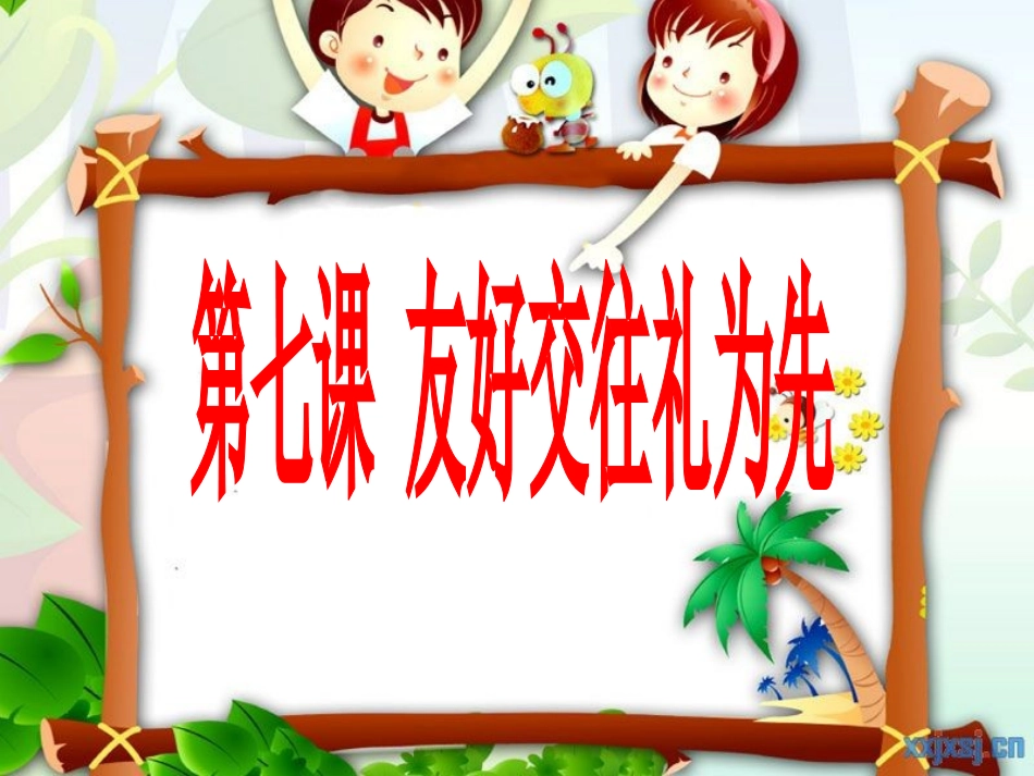 人教版八上第七课第二框礼仪展风采(共27张PPT)_第1页