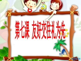 人教版八上第七课第二框礼仪展风采(共27张PPT)