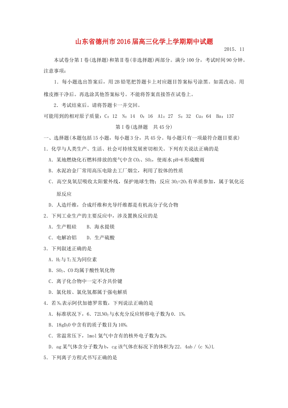 山东省德州市高三化学上学期期中试题-人教版高三全册化学试题_第1页