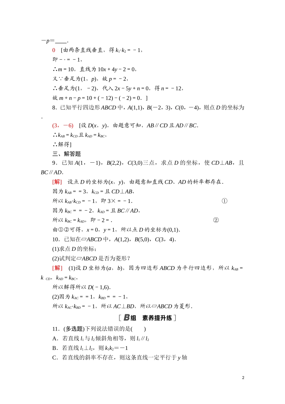 高中数学 第二章 平面解析几何 2.2 直线及其方程 2.2.3 两条直线的位置关系课时分层作业（含解析）新人教B版选择性必修第一册-新人教B版高二第一册数学试题_第2页