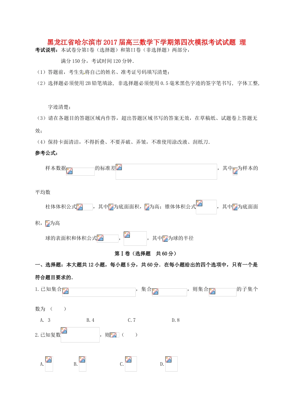 黑龙江省哈尔滨市高三数学下学期第四次模拟考试试题 理-人教版高三全册数学试题_第1页