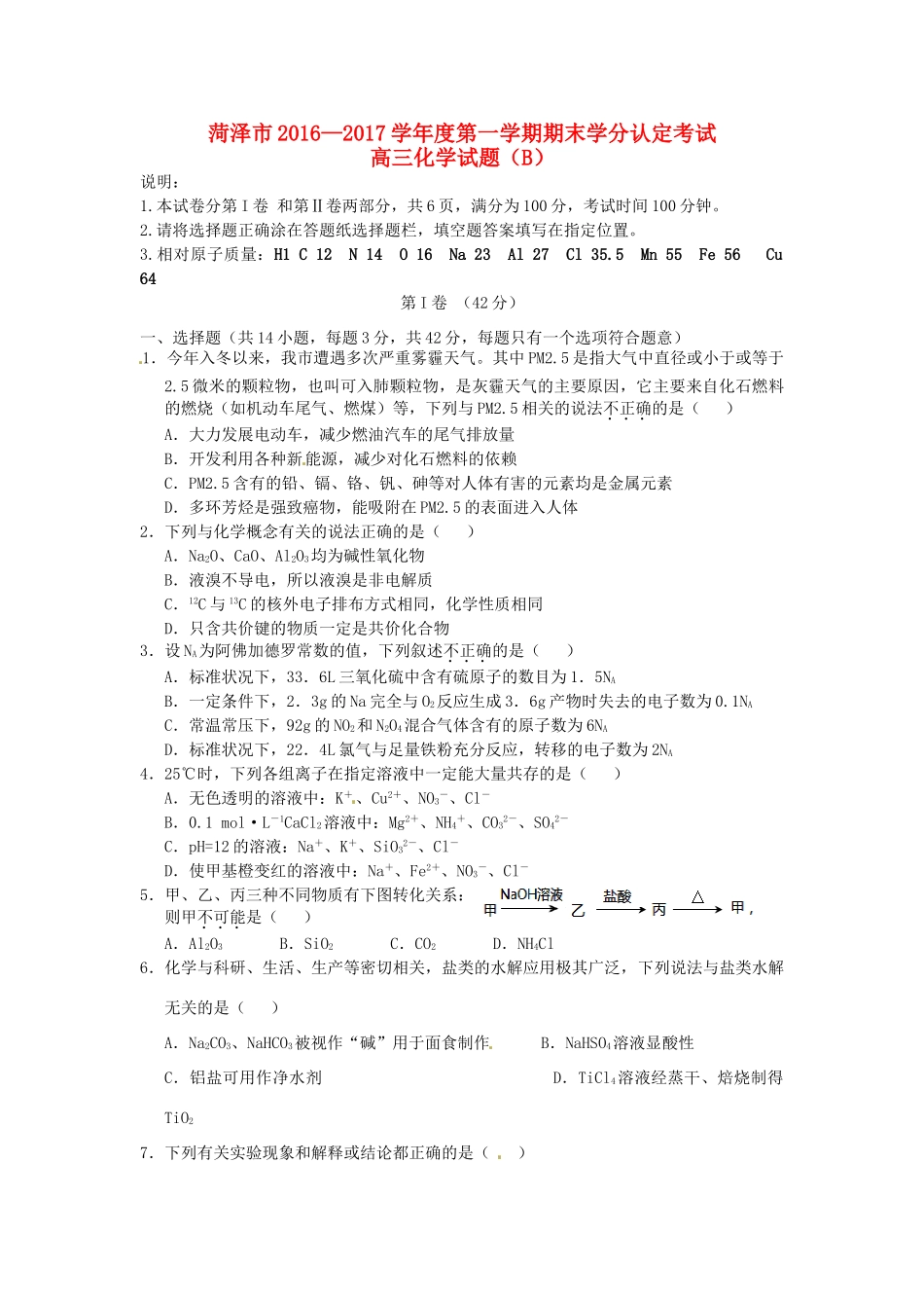 山东省菏泽市高三化学上学期期末学分认定考试试题（B卷）-人教版高三全册化学试题_第1页