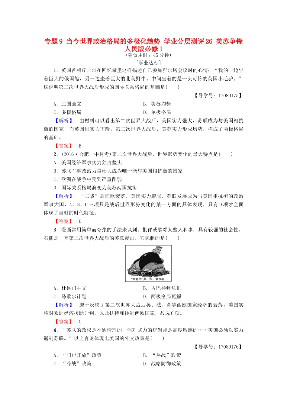 高中历史 专题9 当今世界政治格局的多极化趋势 学业分层测评26 美苏争锋 人民版必修1-人民版高一必修1历史试题_第1页