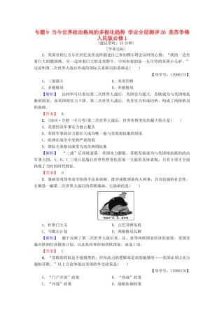 高中历史 专题9 当今世界政治格局的多极化趋势 学业分层测评26 美苏争锋 人民版必修1-人民版高一必修1历史试题