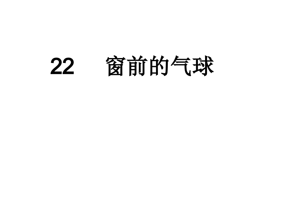 窗前的气球.ppt_第1页