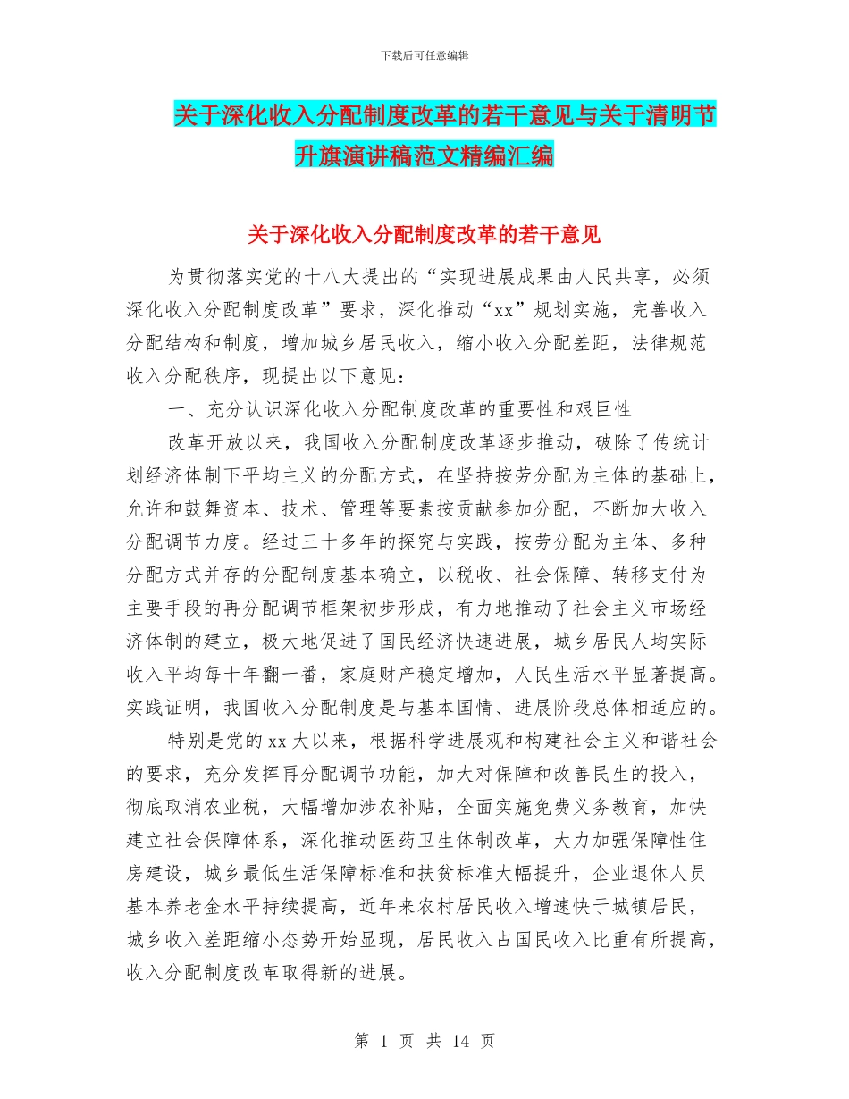 关于深化收入分配制度改革的若干意见与关于清明节升旗演讲稿范文精编汇编_第1页