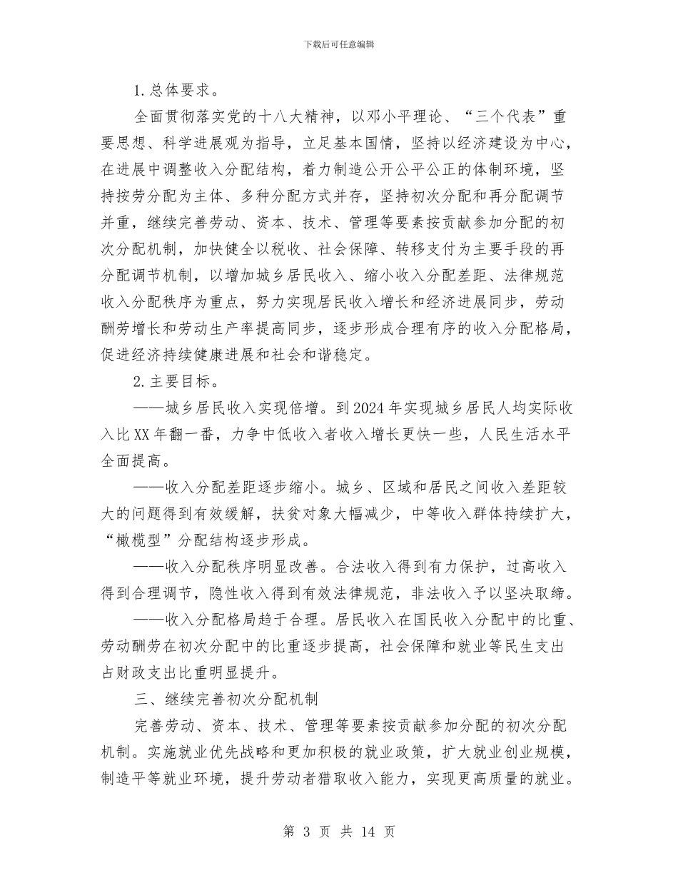 关于深化收入分配制度改革的若干意见与关于清明节升旗演讲稿范文精编汇编_第3页