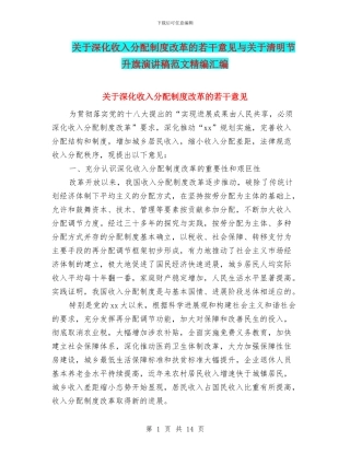 关于深化收入分配制度改革的若干意见与关于清明节升旗演讲稿范文精编汇编
