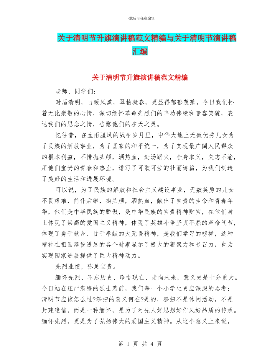 关于清明节升旗演讲稿范文精编与关于清明节演讲稿汇编_第1页