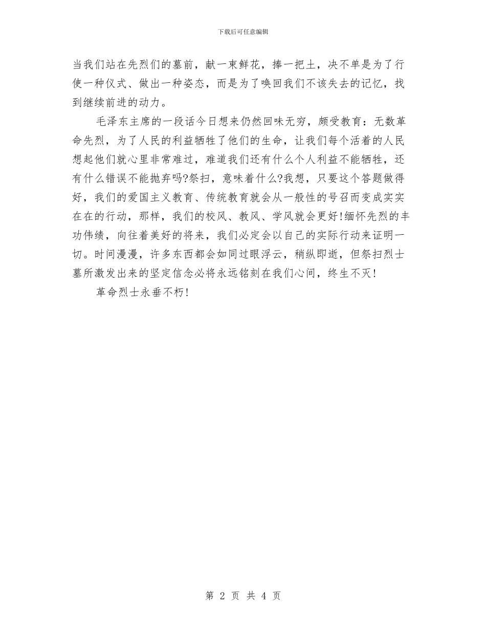 关于清明节升旗演讲稿范文精编与关于清明节演讲稿汇编_第2页