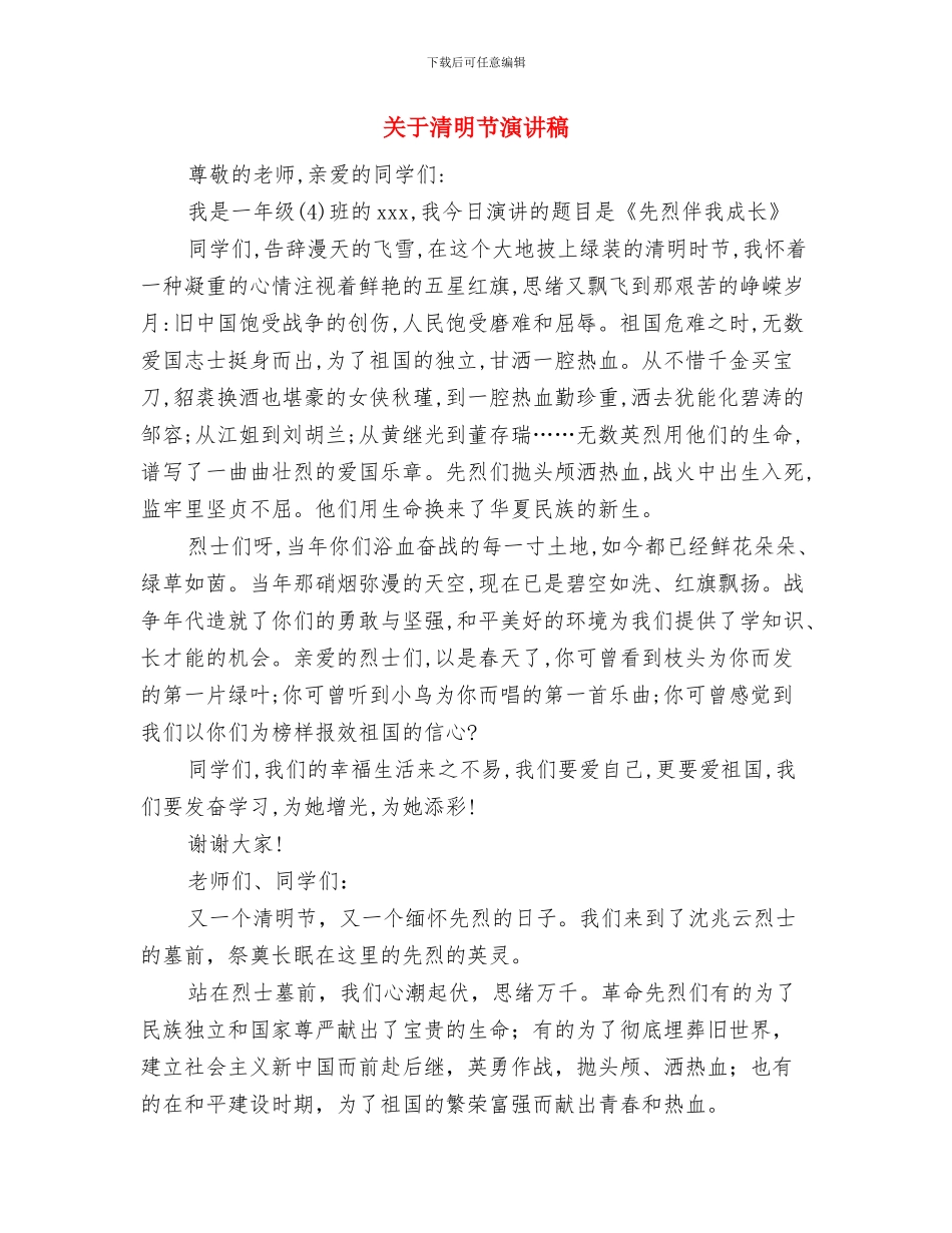 关于清明节升旗演讲稿范文精编与关于清明节演讲稿汇编_第3页