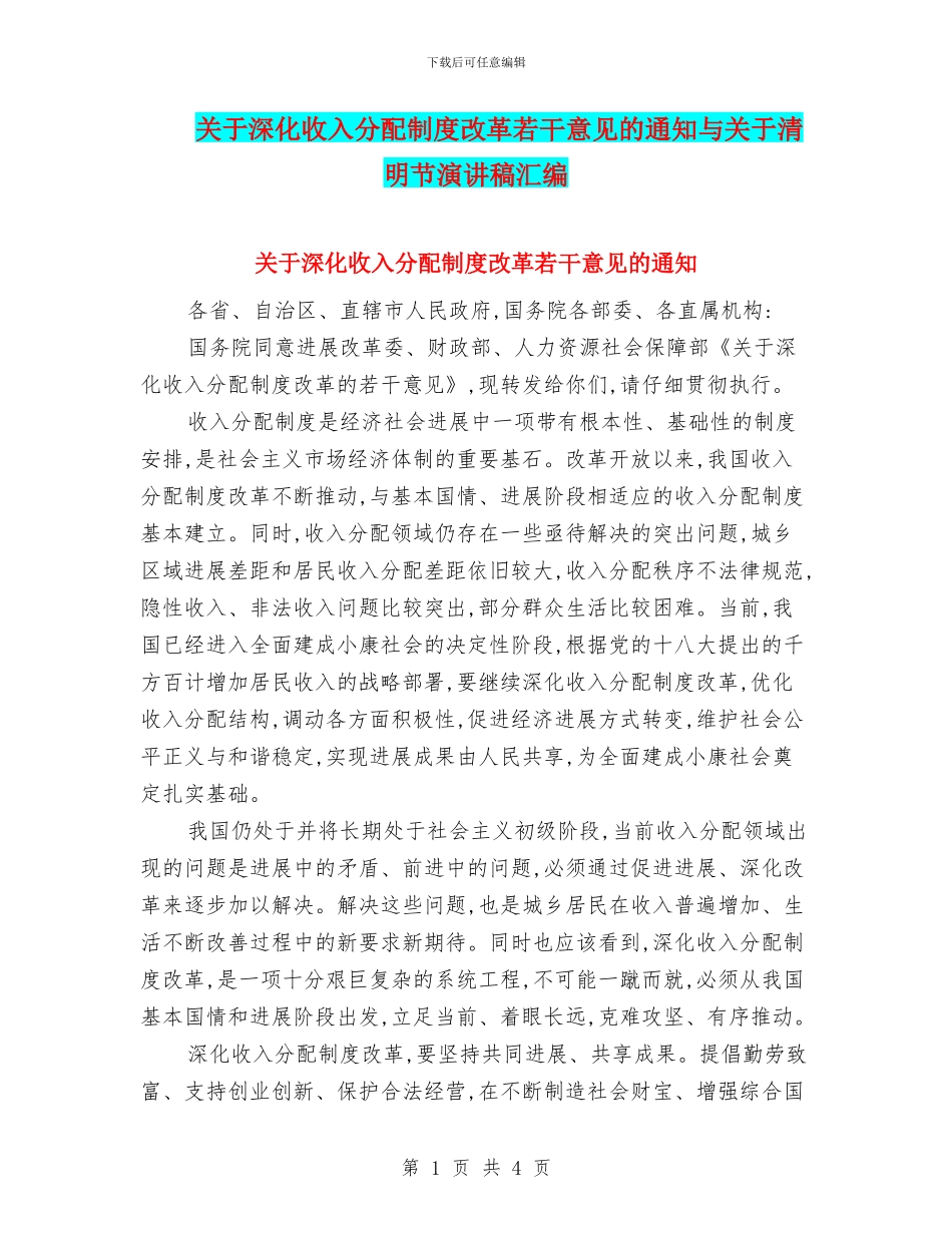 关于深化收入分配制度改革若干意见的通知与关于清明节演讲稿汇编_第1页