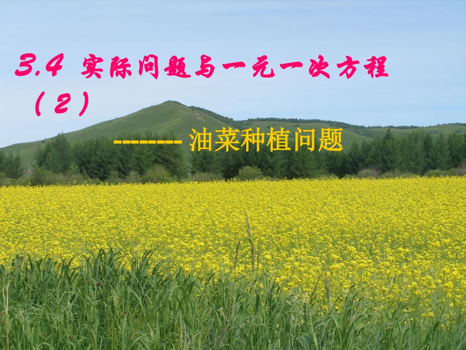 3.4-实际问题与一元一次方程--油菜种植的计算_第1页
