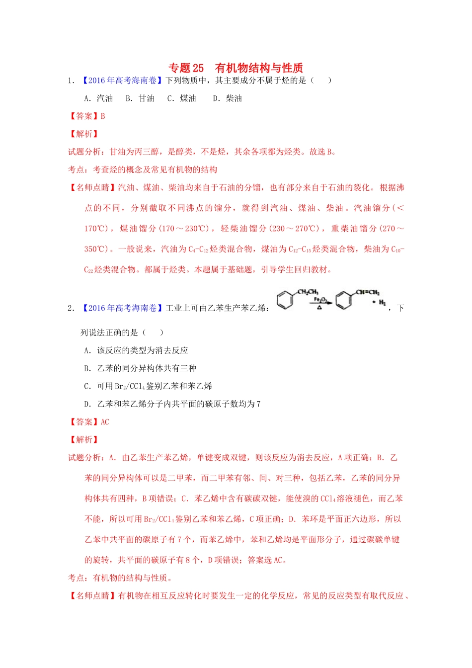 三年高考-高考化学试题分项版解析 专题25 有机物结构与性质（含解析）-人教版高三全册化学试题_第1页