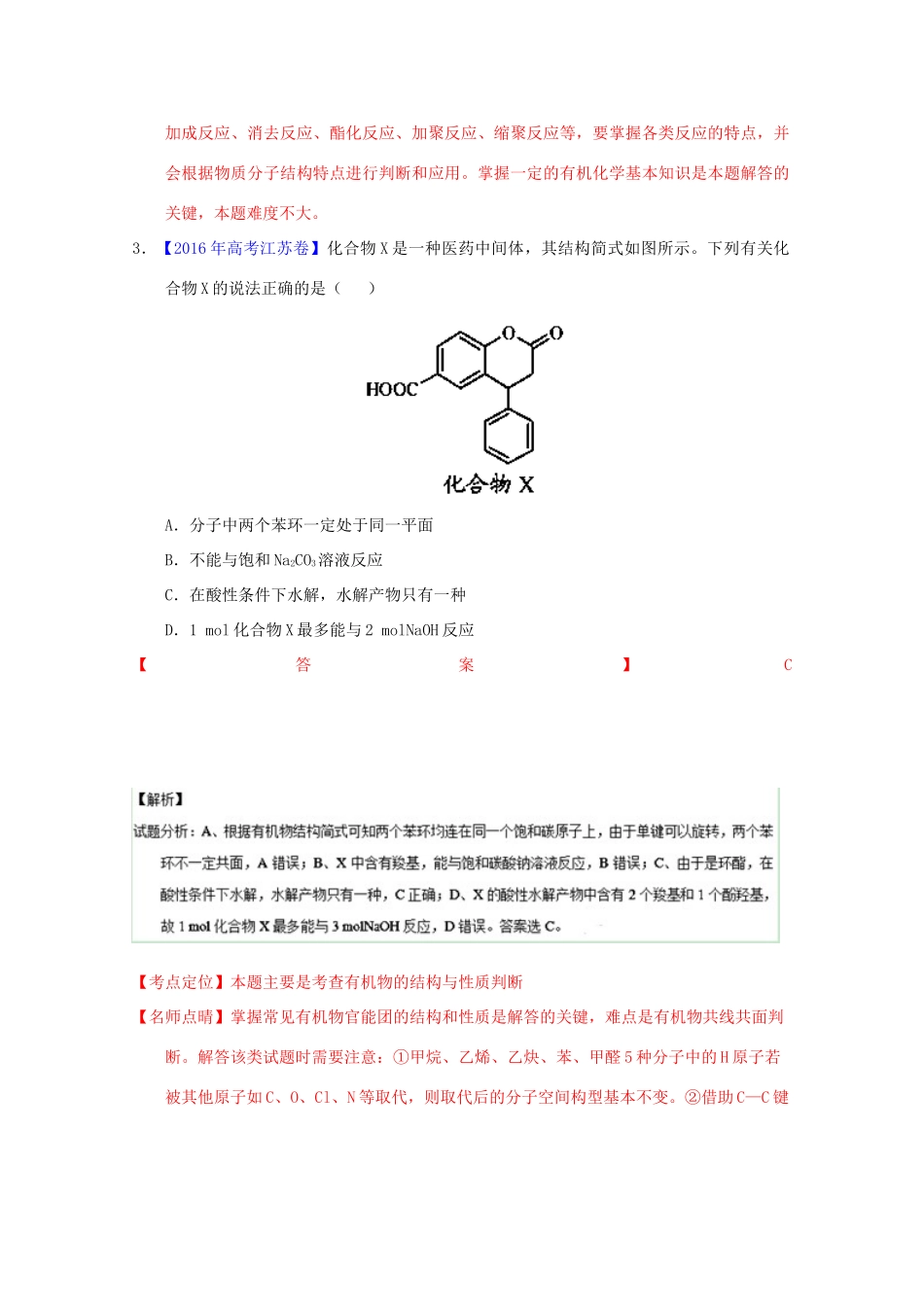 三年高考-高考化学试题分项版解析 专题25 有机物结构与性质（含解析）-人教版高三全册化学试题_第2页