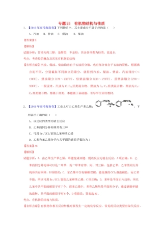三年高考-高考化学试题分项版解析 专题25 有机物结构与性质（含解析）-人教版高三全册化学试题