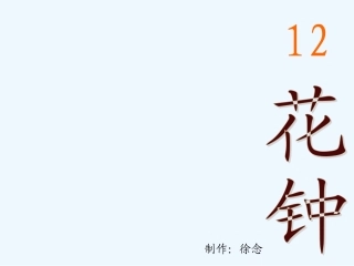 花钟-PPT课件