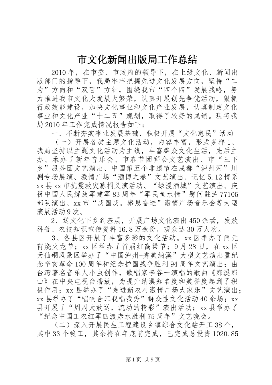 市文化新闻出版局工作总结 _第1页