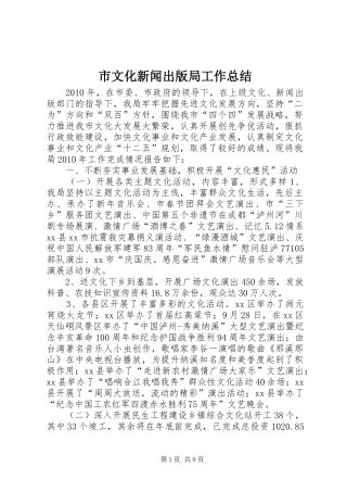 市文化新闻出版局工作总结 